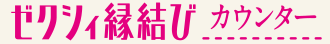 ゼクシィ縁結び カウンター