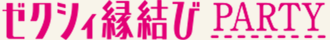 ゼクシィ縁結び PARTY